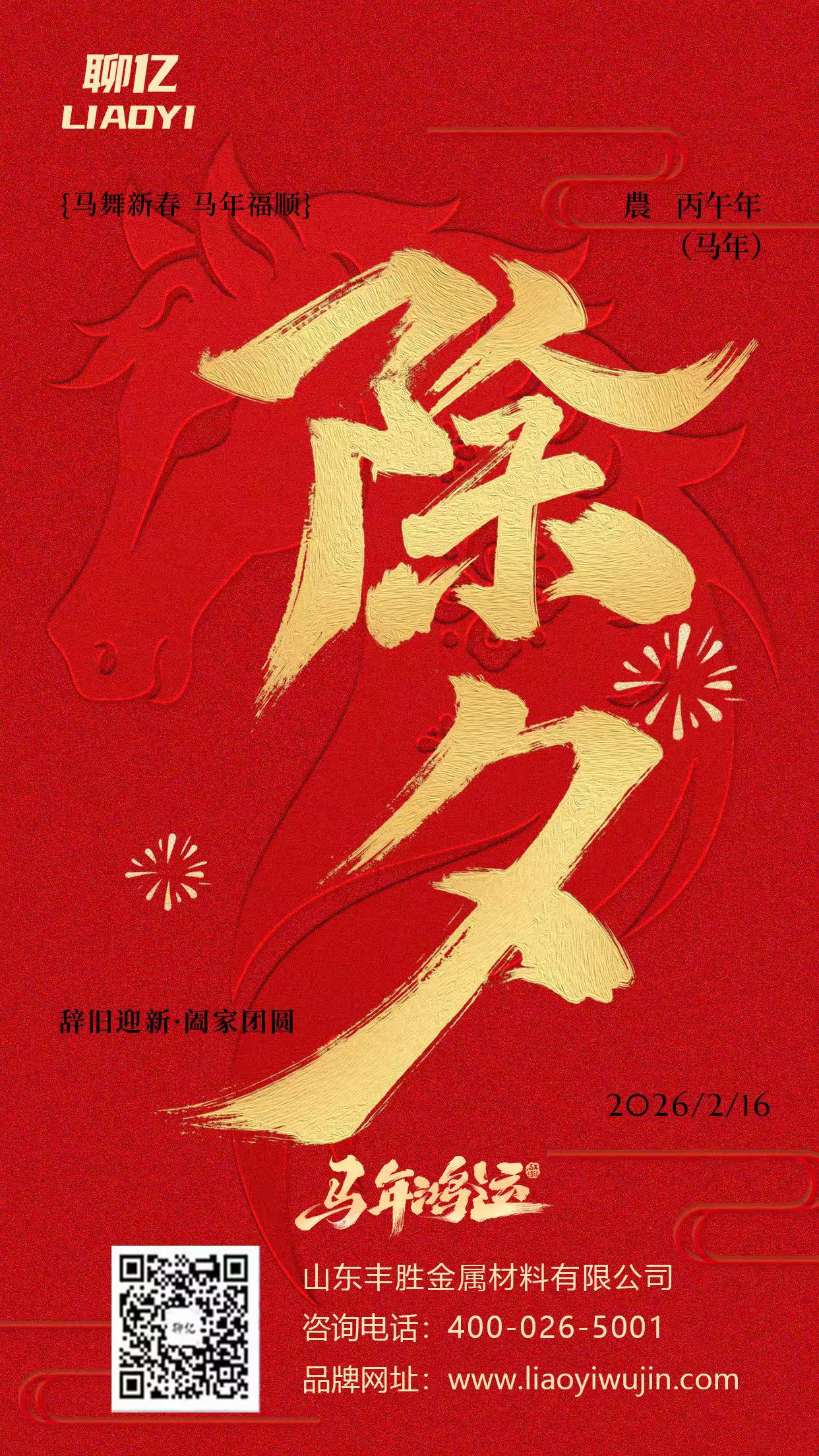 辞旧灵蛇，迎新天马