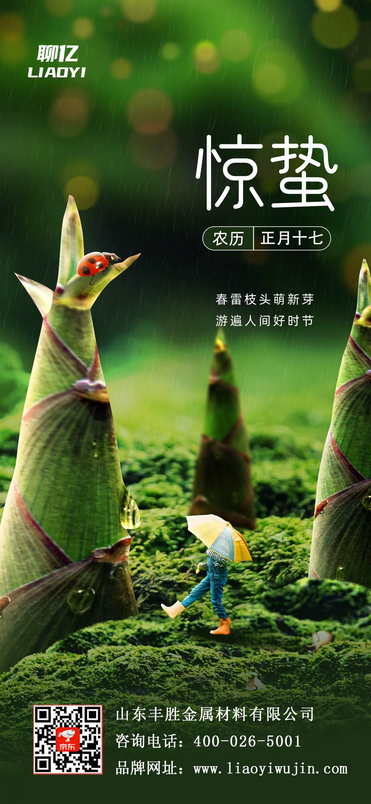 春雷始鸣，万物生长。 聊亿钢材，蓄力向上，共启新程🌱